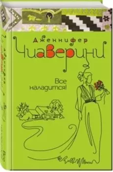 Все наладится