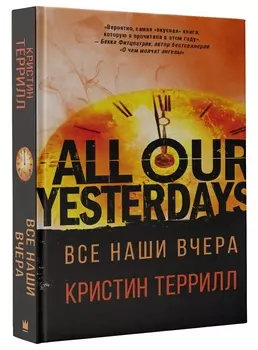 Все наши вчера