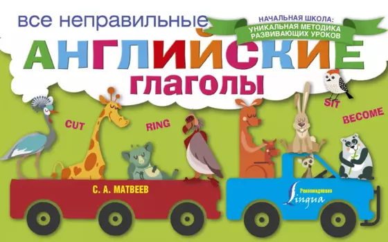 Все неправильные английские глаголы