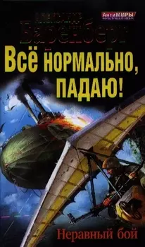 Всё нормально, падаю! Неравный бой