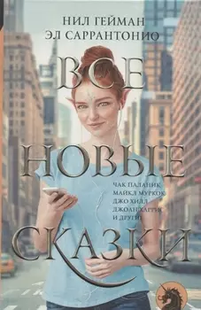 Все новые сказки
