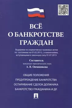 Всё о банкротстве граждан (выдержки из нормативных правовых актов по состоянию на 01.02.2015, с изменениями, вступающими в законную силу 01.07.2015)
