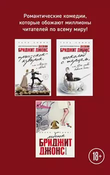 Все о Бриджит Джонс и не только (Прыг-скок-кувырок, или Мысли о свадьбе + Шоколад с перцем, или От любви бывают дети + Ребенок Бриджит Джонс. Дневники)