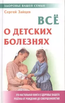 Все о детских болезнях