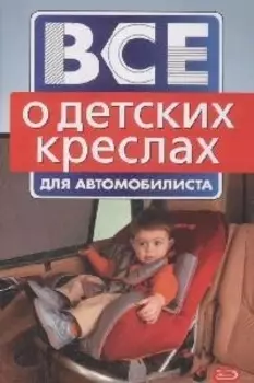 Все о детских креслах для автомобилиста