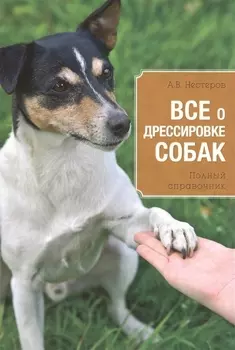 Все о дрессировке собак Полный справочник