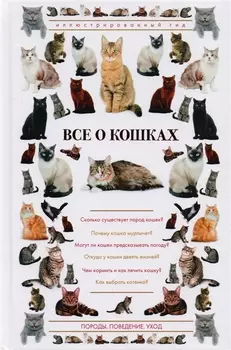 Все о кошках. Иллюстрированный гид
