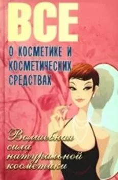 Все о косметике и косметических средствах