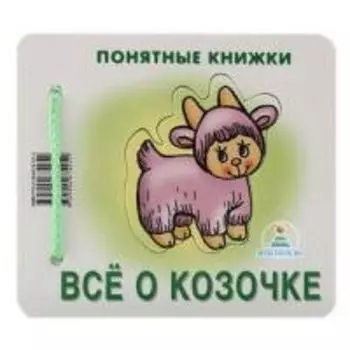 Все о козочке (Понятные книжки) (пакет)