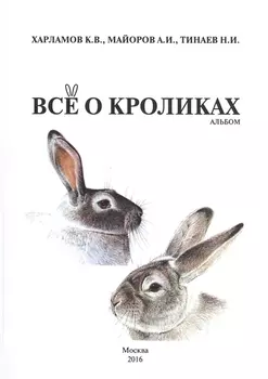 Все о кроликах. Альбом