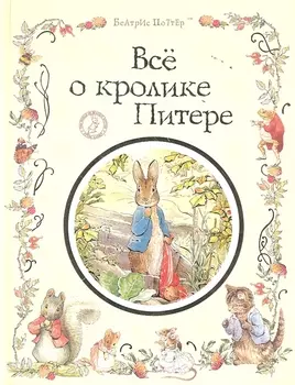 Все о кролике Питере : сказки