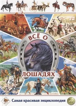 Все о лошадях Самая красивая энциклопедия