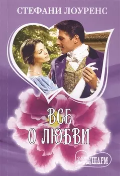 Все о любви