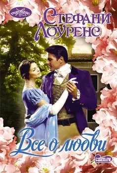 Все о любви