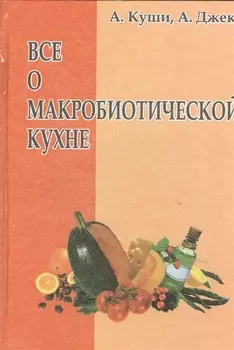 Всё о макробиотической кухне