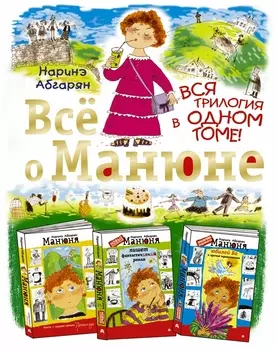 Всё о Манюне / Вся трилогия в одном томе