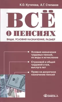 Все о пенсиях: виды, условия назначения, размер. 8-е издание, исправленное и дополненное