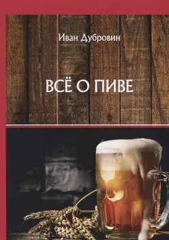 Все о пиве