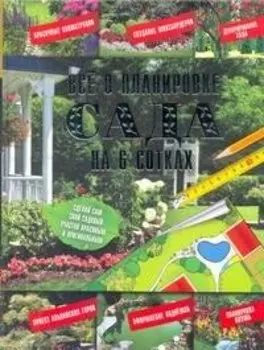 Все о планировке сада на 6 сотках