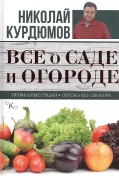 Все о саде и огороде