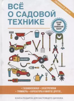 Все о садовой технике
