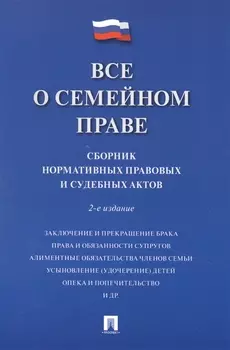 Все о семейном праве. Сборник нормативных правовых и судебных актов
