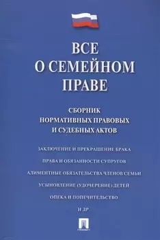 Все о семейном праве. Сборник нормативных правовых и судебных актов.