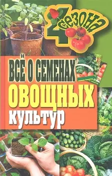 Все о семенах овощных культур Четыре сезона Серикова Г Рипол