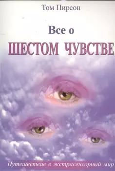 Все о шестом чувстве (м) Пирсон