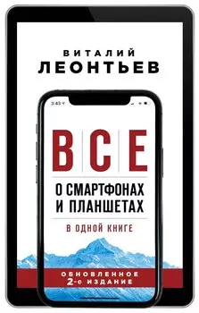 Все о смартфонах и планшетах в одной книге