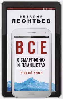 Все о смартфонах и планшетах в одной книге