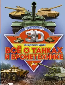 Все о танках и бронетехнике