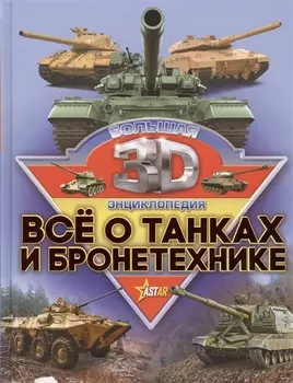 Все о танках и бронетехнике