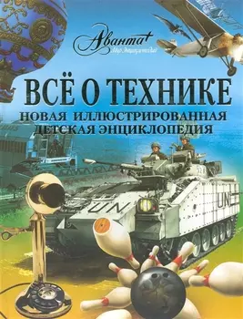 АВ.Все о технике.Нов.илл.дет.энц