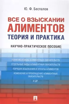 Все о взыскании алиментов. Теория и практика. Научно-практическое пособие