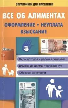 СправД/населения Все об алиментах: оформление, неуплата, взыскание