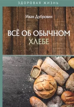 Все об обычном хлебе