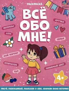 Все обо мне! Раскраска для девочек