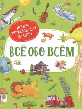 Все обо всем. Первая энциклопедия малыша