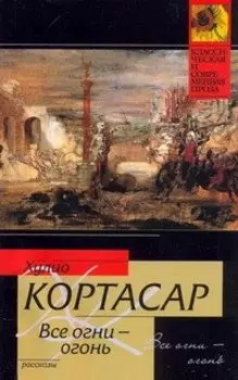 Все огни - огонь : рассказы: (пер. с исп.)