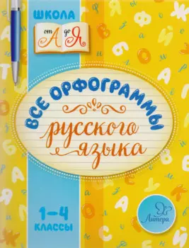 Все орфограммы русского языка. 1-4 классы