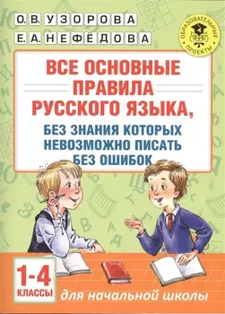 АкмНачОбр(бол).п/рус.яз.1-4кл.Все основные правила, без знания которых невозможно писать без ошибок