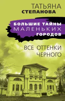 Все оттенки черного