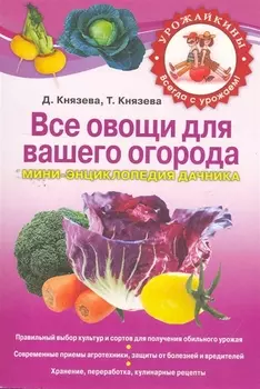 Все овощи для вашего огорода Мини-энциклопедия дачника мягк Урожайкины Всегда с урожаем Князева Д Князева Т Эксмо