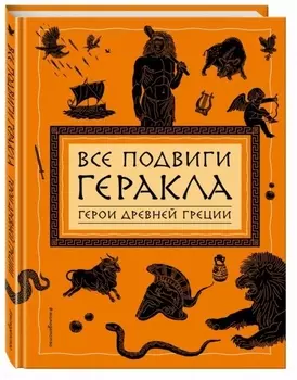 Все подвиги Геракла