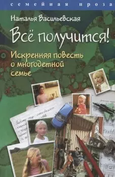 Все получится! Искренняя повесть о многодетной семье