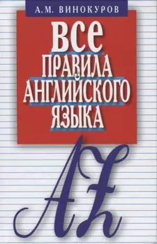 Все правила английского языка.Карманный справочник (12+)