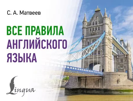 Все правила английского языка