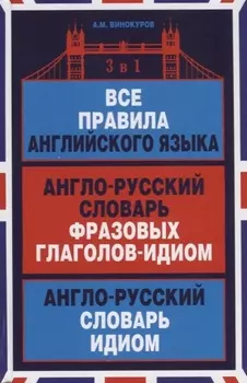 Все правила английского языка Англо-русский словарь… (Словари) Винокуров
