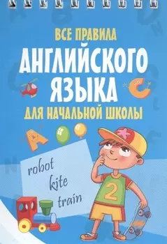 Все правила английского языка для начальной школы